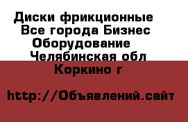 Диски фрикционные. - Все города Бизнес » Оборудование   . Челябинская обл.,Коркино г.